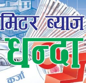 करोडौको चेक र लालपुर्जा सहित मिटर ब्याजी ललितपुरबाट पक्राउ