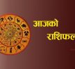 असार ११ गते, तपाइको राशिफल हेर्नुहोस