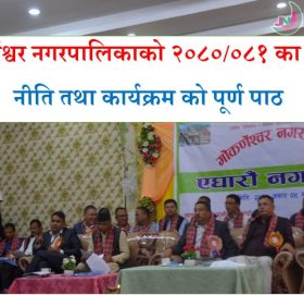 गोकर्णेश्वर नगपालिका २०८०/०८१ को नीति तथा कार्यक्रम, ३४ पेजको पूर्ण पाठ पढ्नुहोस