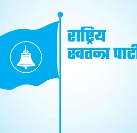 रास्वपा आज संसदीय दलको बैठक बस्दै