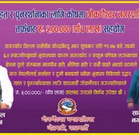 जाजरकोट रुकुम भूकम्प पीडितका लागि गोकर्णेश्वर नगरपालिकाको ५ लाख सहयोग