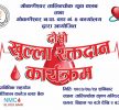 तालिन्चोक युवा क्लबले कार्तिक २५ गते रक्तदान कार्यक्रम गर्ने