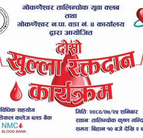 तालिन्चोक युवा क्लबले कार्तिक २५ गते रक्तदान कार्यक्रम गर्ने