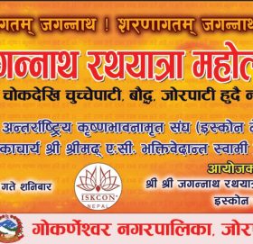 श्री जगनाथ रथयात्रा समिति इस्कोन जोरपाटीले चाबहिल देखि जोरपाटी सम्म शनिबार बृहत रथयात्रा गर्दै 