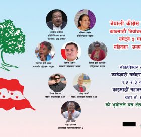 काँग्रेसमा देशकै बलियो निर्वाचन क्षेत्र, एउटै पार्टीका ५ माननीय सहित जनप्रतिनिधि, पुरा हेर्नुहोस