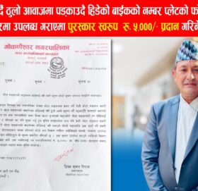 मान्छे तर्सिने गरी पड्काउँदै हिँडेको मोटरसाइकलको फोटो पठाए ५ हजार पुरस्कार पाइने