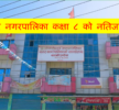 गोकर्णेश्वर नगरपालिकामा कक्षा ८ को नतिजा प्रकाशन, ७७ % बिधार्थी उतिर्ण