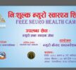न्यूरो केयर फाउन्डेशन नेपालले गोकर्णेश्वरमा एक दिने निशुल्क शिविर आयोजना गर्दै