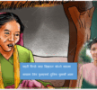 “आमा” पाइलै पिच्छे काडा बिझाउन खोज्ने शहरमा – सुमन राउत, उदयपुर