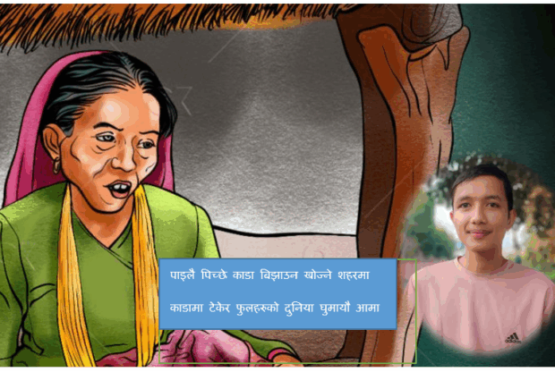 “आमा” पाइलै पिच्छे काडा बिझाउन खोज्ने शहरमा – सुमन राउत, उदयपुर