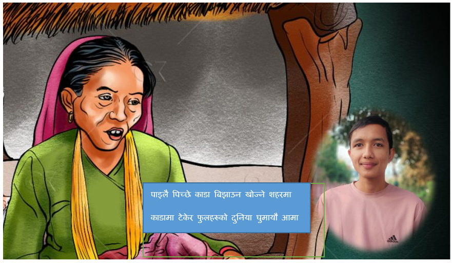 “आमा” पाइलै पिच्छे काडा बिझाउन खोज्ने शहरमा – सुमन राउत, उदयपुर