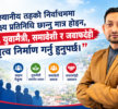 स्थानीय तहको निर्वाचन: अब प्रतिनिधि मात्र होइन, सक्षम र जवाफदेही नेतृत्व रोजौँ