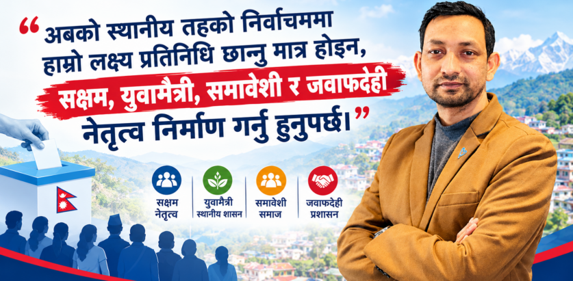 स्थानीय तहको निर्वाचन: अब प्रतिनिधि मात्र होइन, सक्षम र जवाफदेही नेतृत्व रोजौँ
